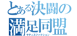 とある決闘の満足同盟（サティスファクション）