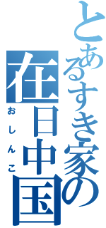 とあるすき家の在日中国（おしんこ）