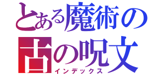 とある魔術の古の呪文（インデックス）