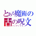 とある魔術の古の呪文（インデックス）