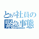 とある社員の緊急事態宣言（第Ｎ回緊急事態宣言）