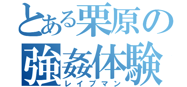 とある栗原の強姦体験（レイプマン）