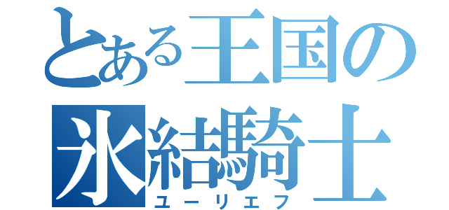 とある王国の氷結騎士（ユーリエフ）