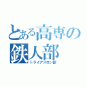 とある高専の鉄人部（トライアスロン部）