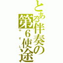 とある伴奏の第６使途（やすし）