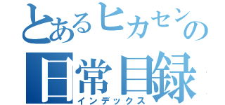 とあるヒカセンの日常目録（インデックス）