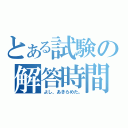 とある試験の解答時間（よし、あきらめた。）