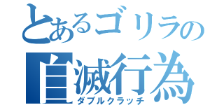 とあるゴリラの自滅行為（ダブルクラッチ）