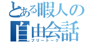 とある暇人の自由会話（フリートーク）