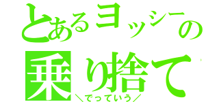 とあるヨッシーの乗り捨て（＼でっていう／）