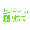 とあるヨッシーの乗り捨て（＼でっていう／）