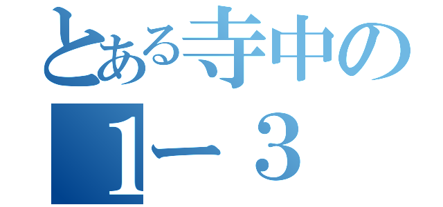 とある寺中の１ー３（）