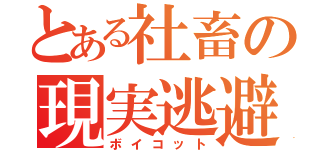 とある社畜の現実逃避（ボイコット）