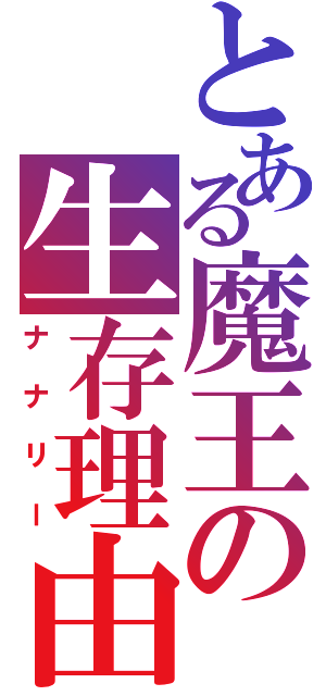 とある魔王の生存理由（ナナリー）