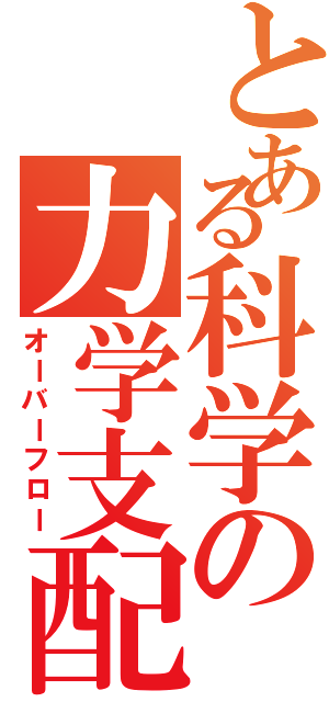 とある科学の力学支配（オーバーフロー）