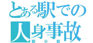 とある駅での人身事故（新小岩）