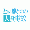 とある駅での人身事故（新小岩）