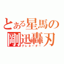 とある星馬の剛迅轟刃（グレネーダー）