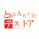 とあるＡｎｄｒｏｉｄのテストアプリ（Ｕｐｌｏａｄ　ｔｅｓｔ）