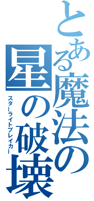 とある魔法の星の破壊（スターライトブレイカー）