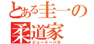 とある圭一の柔道家（ジュードーバカ）