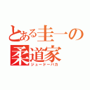 とある圭一の柔道家（ジュードーバカ）