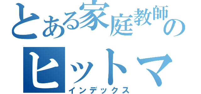 とある家庭教師のヒットマン（インデックス）