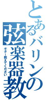 とあるバリンの弦楽器教室（ギター教えてください）