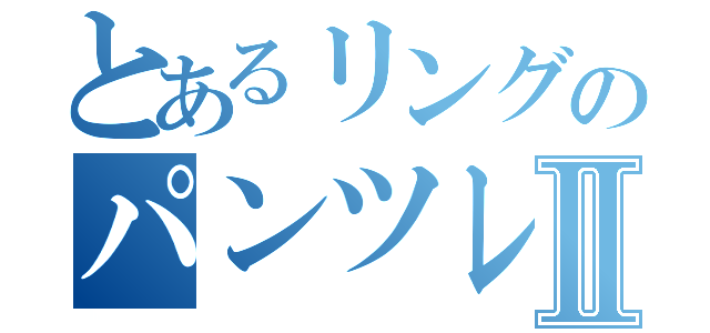 とあるリングのパンツレスラーⅡ（）