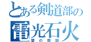 とある剣道部の電光石火（愛の教訓）