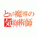 とある魔導の気泡術師（ぷよらー）