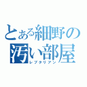 とある細野の汚い部屋（レプタリアン）