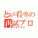 とある看専の再試プロ（欠端沙也加）