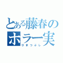 とある藤春のホラー実況（ひまつぶし）