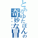 とあるゆたぽんの奇妙な冒険（ジョジョ）