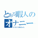 とある暇人のオナニー（シコシコあはぁん）