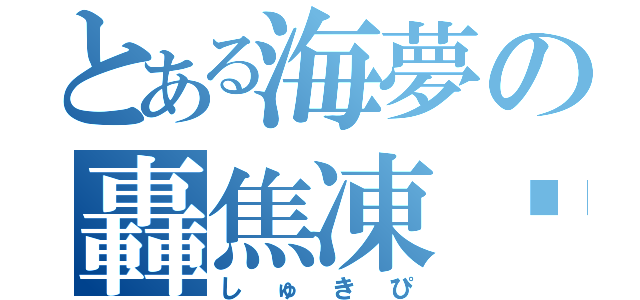 とある海夢の轟焦凍♡（しゅきぴ）