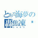 とある海夢の轟焦凍♡（しゅきぴ）