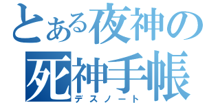 とある夜神の死神手帳（デスノート）