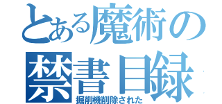 とある魔術の禁書目録（掘削機削除された）