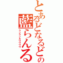 とあるどなるどの藍らんる０（ランランルウウウウ）