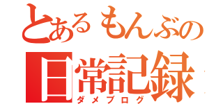 とあるもんぶの日常記録（ダメブログ）