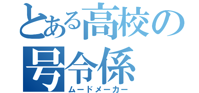 とある高校の号令係（ムードメーカー）