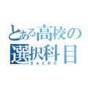 とある高校の選択科目（さぁどれだ）