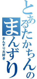 とあるたかちんのまんずり（まんずり大好き）