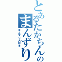 とあるたかちんのまんずり（まんずり大好き）