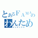 とあるＦＡＭＡＳのわんためん（インデックス）