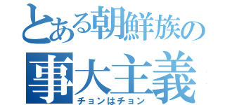 とある朝鮮族の事大主義（チョンはチョン）