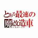 とある最速の魔改造車（７０スープラ）