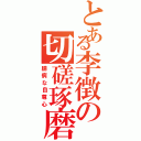 とある李徴の切磋琢磨（臆病な自尊心）